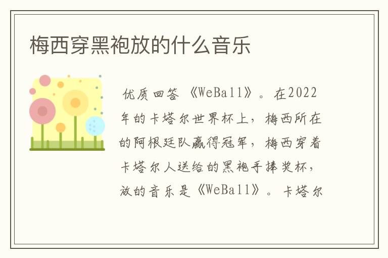 梅西穿黑袍放的什么音乐