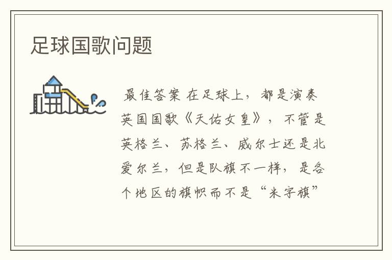 足球国歌问题