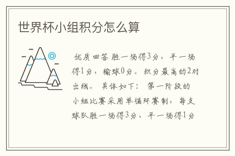 世界杯小组积分怎么算