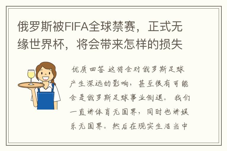 俄罗斯被FIFA全球禁赛,正式无缘世界杯,将会带来怎样的损失?