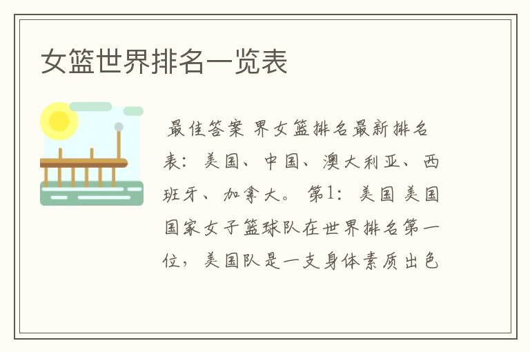 女篮世界排名一览表