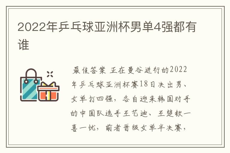2022年乒乓球亚洲杯男单4强都有谁