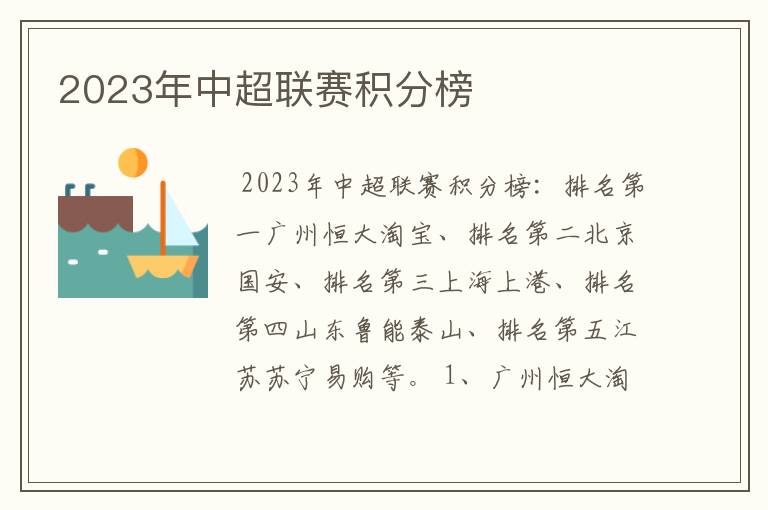 2023年中超联赛积分榜