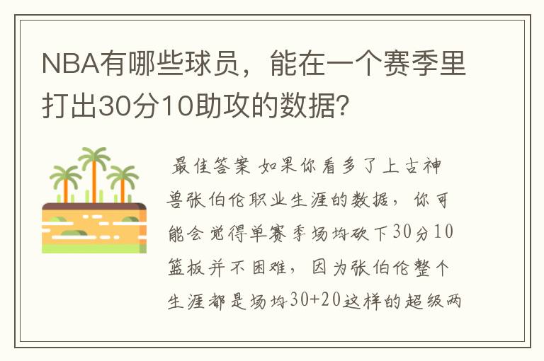 NBA有哪些球员,能在一个赛季里打出30分10助攻的数据?