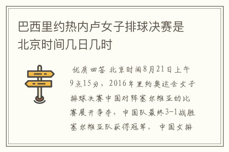 巴西里约热内卢女子排球决赛是北京时间几日几时