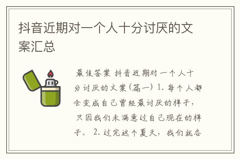 抖音近期对一个人十分讨厌的文案汇总