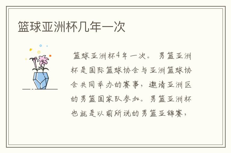 篮球亚洲杯几年一次
