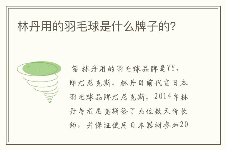 林丹用的羽毛球是什么牌子的?
