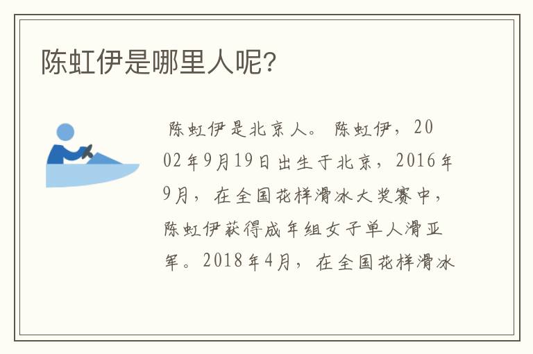陈虹伊是哪里人呢?