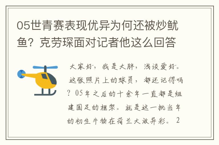 05世青赛表现优异为何还被炒鱿鱼?克劳琛面对记者他这么回答