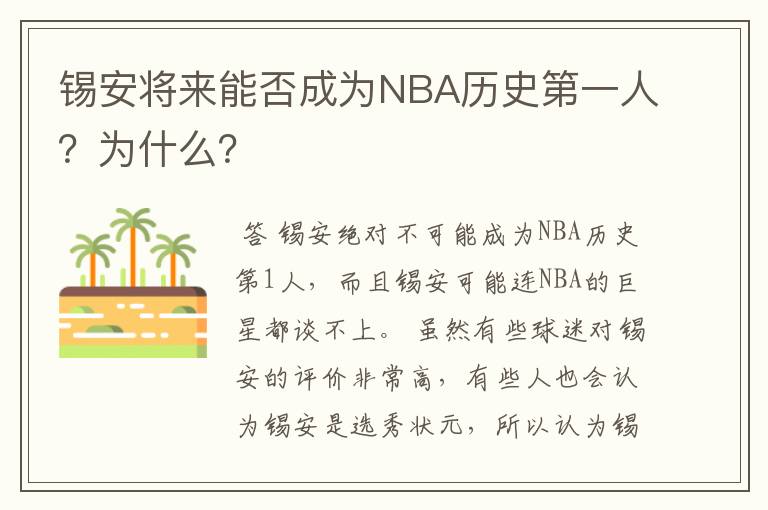 锡安将来能否成为NBA历史第一人?为什么?
