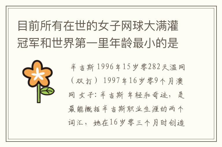 目前所有在世的女子网球大满灌冠军和世界第一里年龄最小的是谁?