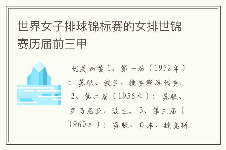世界女子排球锦标赛的女排世锦赛历届前三甲