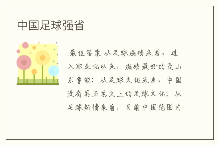 中国足球强省