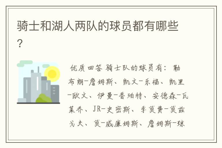 骑士和湖人两队的球员都有哪些?