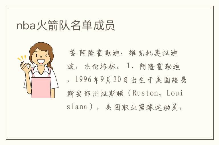 nba火箭队名单成员