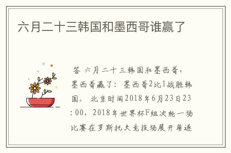 六月二十三韩国和墨西哥谁赢了
