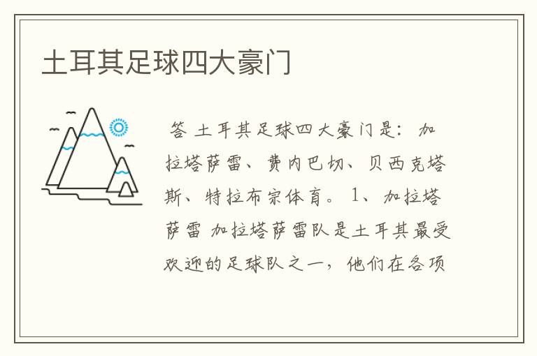 土耳其足球四大豪门