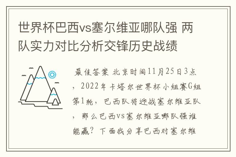 世界杯巴西vs塞尔维亚哪队强 两队实力对比分析交锋历史战绩