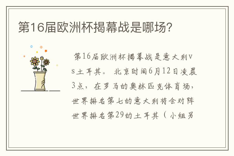 第16届欧洲杯揭幕战是哪场?