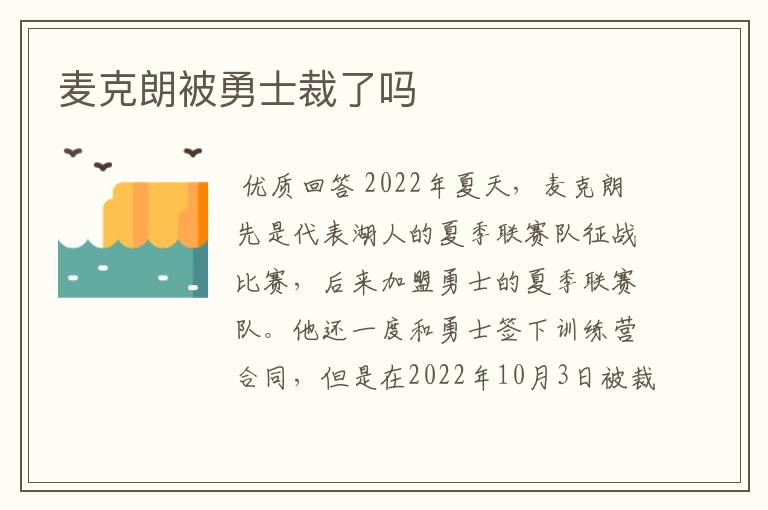 麦克朗被勇士裁了吗