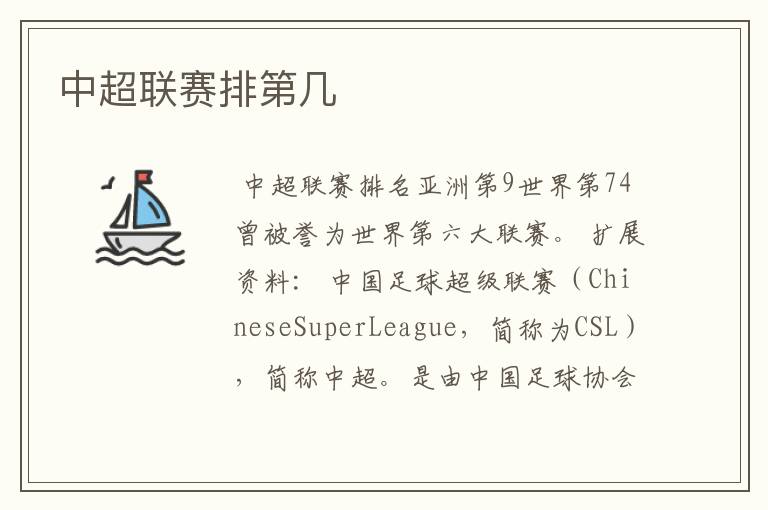 中超联赛排第几