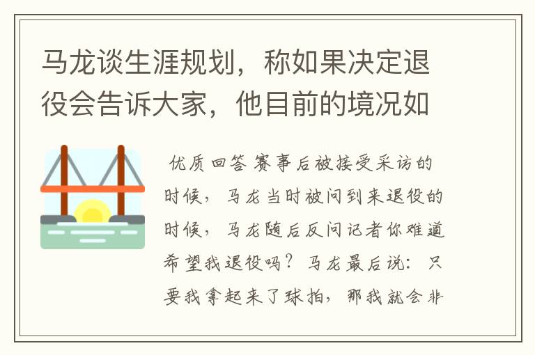 马龙谈生涯规划,称如果决定退役会告诉大家,他目前的境况如何?