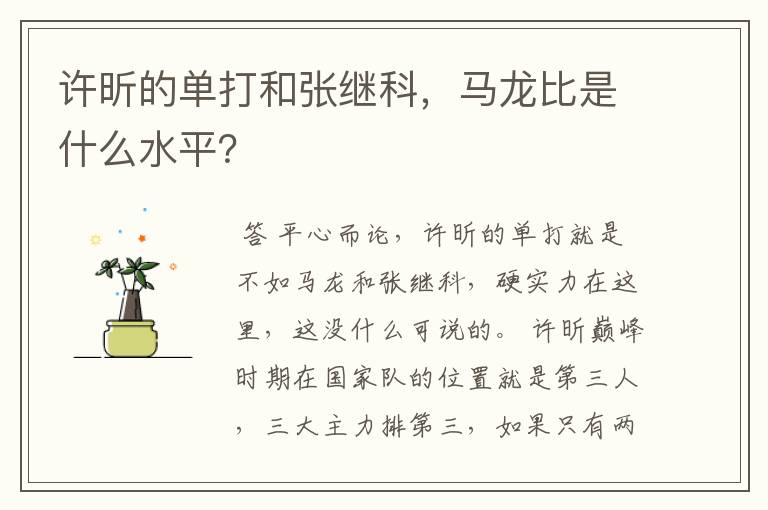 许昕的单打和张继科,马龙比是什么水平?