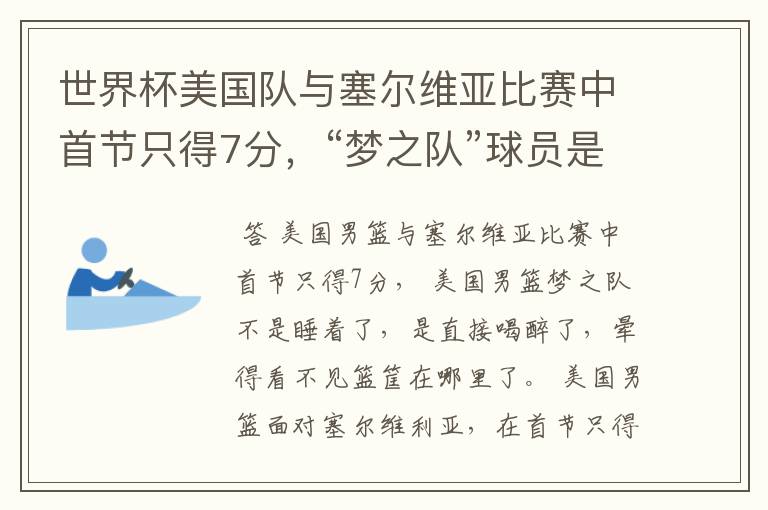 世界杯美国队与塞尔维亚比赛中首节只得7分,“梦之队”球员是睡着了吗?
