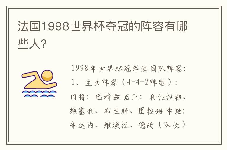 法国1998世界杯夺冠的阵容有哪些人?