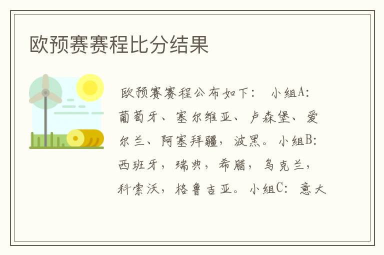 欧预赛赛程比分结果