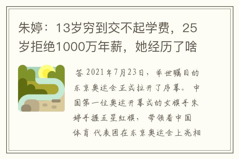 朱婷:13岁穷到交不起学费,25岁拒绝1000万年薪,她经历了啥?
