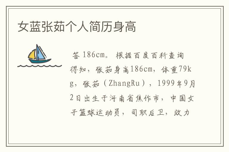 女蓝张茹个人简历身高
