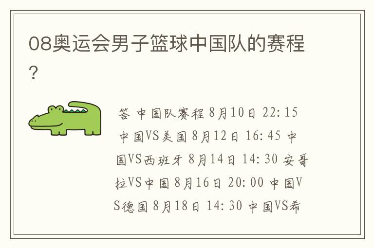08奥运会男子篮球中国队的赛程?