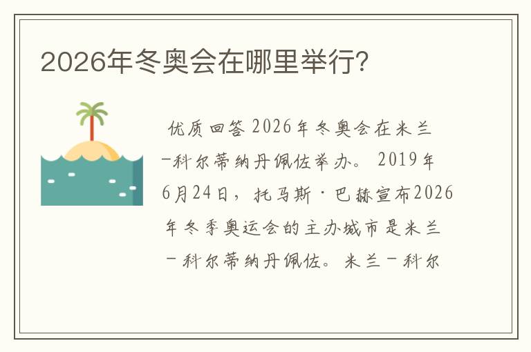 2026年冬奥会在哪里举行?