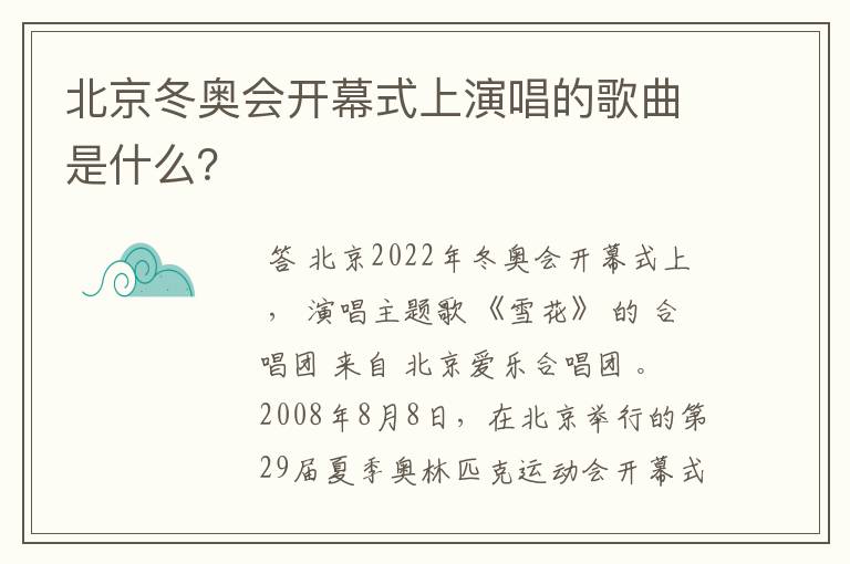 北京冬奥会开幕式上演唱的歌曲是什么?