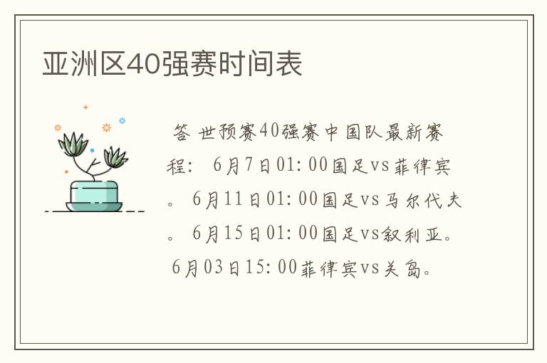 亚洲区40强赛时间表