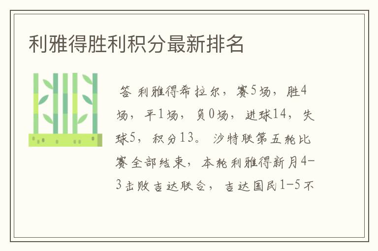 利雅得胜利积分最新排名