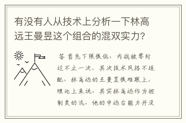 有没有人从技术上分析一下林高远王曼昱这个组合的混双实力?