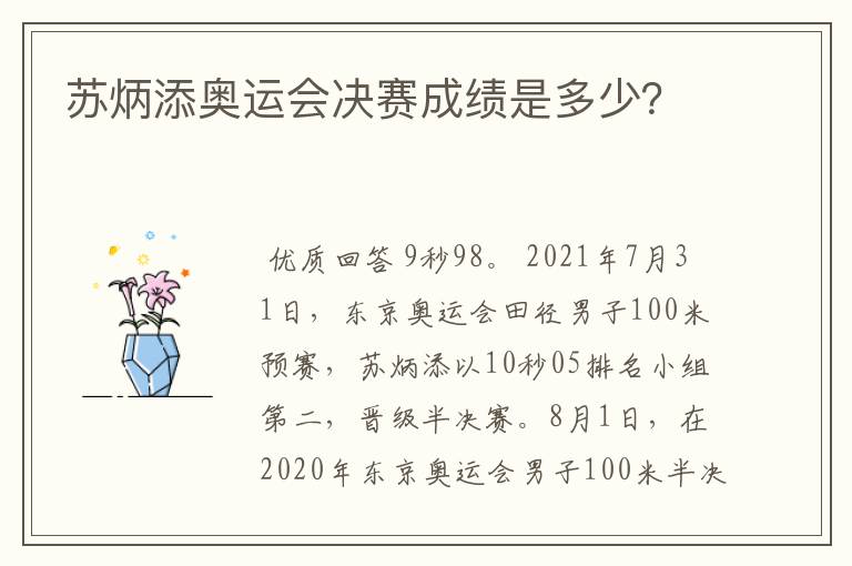 苏炳添奥运会决赛成绩是多少?