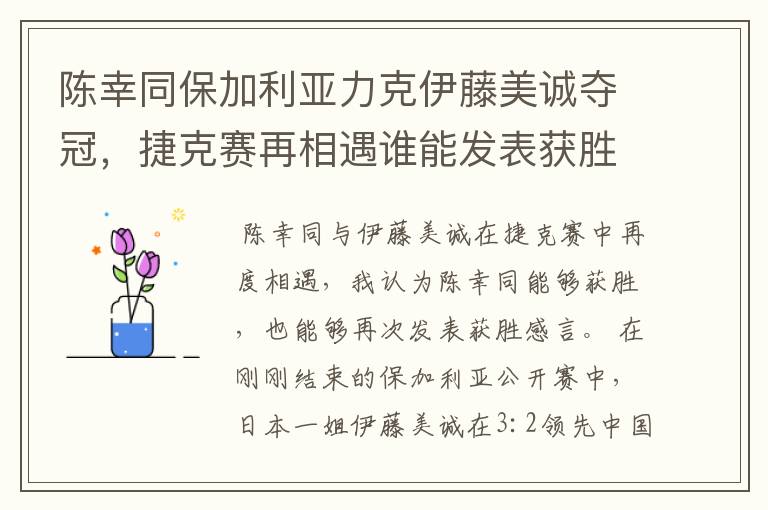 陈幸同保加利亚力克伊藤美诚夺冠,捷克赛再相遇谁能发表获胜感言?