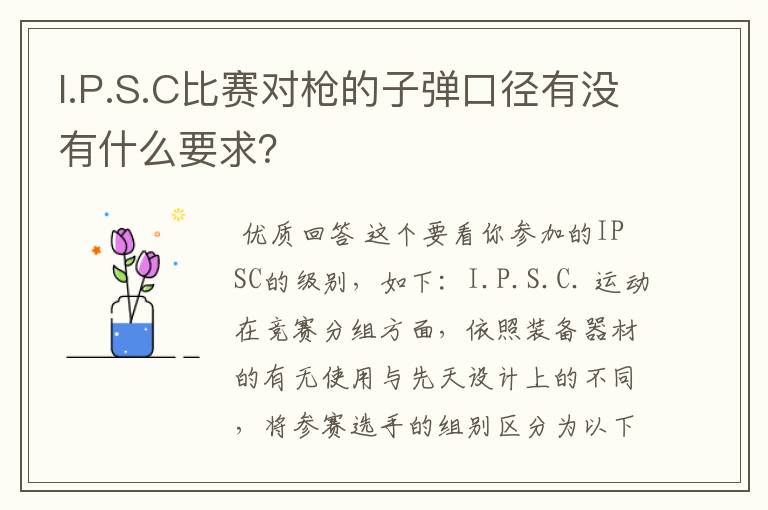 I.P.S.C比赛对枪的子弹口径有没有什么要求?