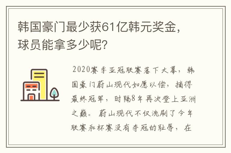 韩国豪门最少获61亿韩元奖金,球员能拿多少呢?