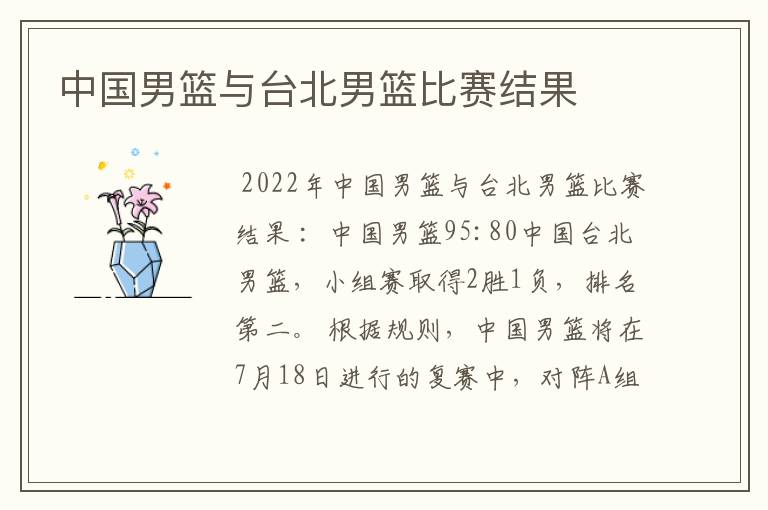 中国男篮与台北男篮比赛结果