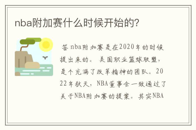 nba附加赛什么时候开始的?