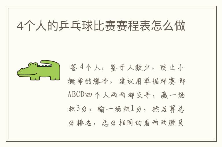 4个人的乒乓球比赛赛程表怎么做
