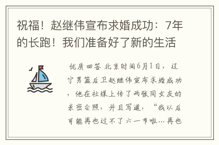 祝福!赵继伟宣布求婚成功:7年的长跑!我们准备好了新的生活