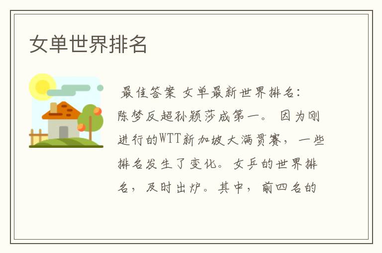 女单世界排名