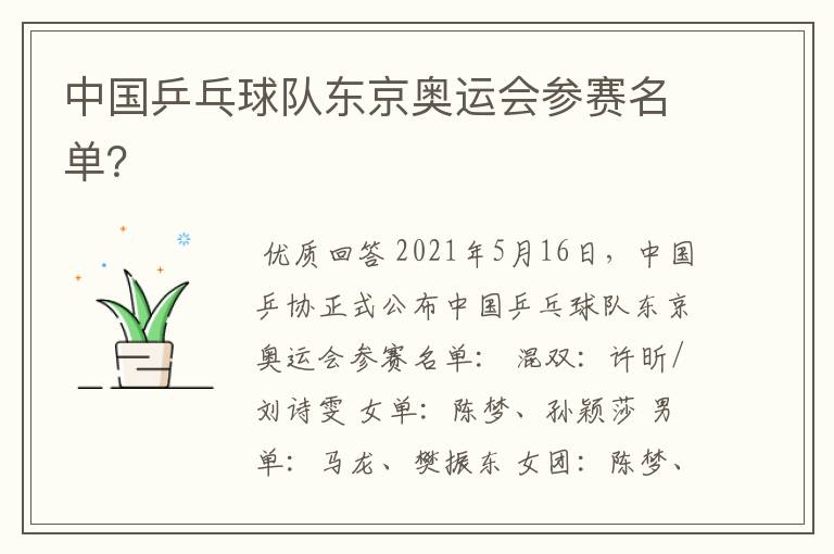 中国乒乓球队东京奥运会参赛名单?