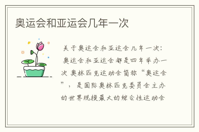 奥运会和亚运会几年一次